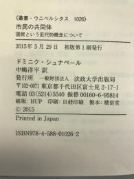 市民の共同体: 国民という近代的概念について (叢書・ウニベルシタス)　法政大学出版局　ドミニク・シュナペール