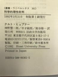 科学的理性批判 (叢書・ウニベルシタス)　法政大学出版局　クルト・ヒュプナー