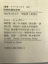 科学的理性批判 (叢書・ウニベルシタス)　法政大学出版局　クルト・ヒュプナー