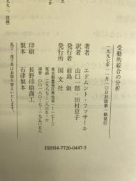 受動的綜合の分析　国文社　エドムント・フッサール