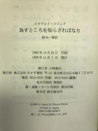 為すところを知らざればなり　みすず書房　スラヴォイ・ジジェク