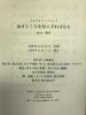 為すところを知らざればなり　みすず書房　スラヴォイ・ジジェク
