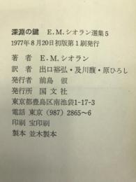 E.M.シオラン選集〈5〉深淵の鍵 (1977年)　国文社　EMシオラン　