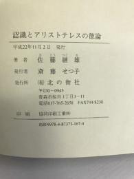 認識とアリストテレスの徳論―自己の理念の奴隷にならないために　北の街社　佐藤継雄
