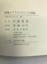認識とアリストテレスの徳論―自己の理念の奴隷にならないために　北の街社　佐藤継雄