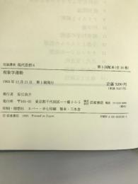 岩波講座 現代思想〈6〉現象学運動　岩波書店　新田義弘　他編集