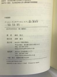 ドゥルーズ=ガタリのシステム論と教育学―発達・生成・再生 (学術叢書)　学術出版会　森田裕之