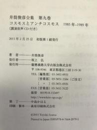 コスモスとアンチコスモス 一九八五年 ― 一九八九年(講演音声CD付き) (井筒俊彦全集 第九巻)　慶應義塾大学出版会　井筒俊彦