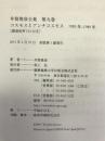 コスモスとアンチコスモス 一九八五年 ― 一九八九年(講演音声CD付き) (井筒俊彦全集 第九巻)　慶應義塾大学出版会　井筒俊彦