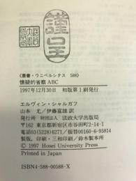 懐疑的省察ABC―続・重大な疑問 (叢書・ウニベルシタス)　法政大学出版局　Eシャルガフ