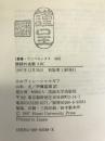 懐疑的省察ABC―続・重大な疑問 (叢書・ウニベルシタス)　法政大学出版局　Eシャルガフ