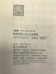 精神分析における象徴界 (叢書・ウニベルシタス)　法政大学出版局　ギイ・ロゾラート