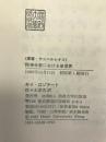 精神分析における象徴界 (叢書・ウニベルシタス)　法政大学出版局　ギイ・ロゾラート