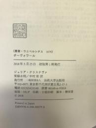 ボーヴォワール (叢書・ウニベルシタス 1079)　法政大学出版局　ジュリア・クリステヴァ（著）