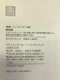 動物論: デカルトとビュフォン氏の見解に関する批判的考察　 (叢書・ウニベルシタス)　法政大学出版局　エティエンヌ・ボノ・コンディヤック