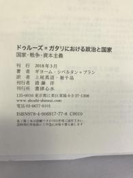 ドゥルーズ=ガタリにおける政治と国家 ―― 国家・戦争・資本主義　書肆心水　ギョーム・シベルタン＝ブラン