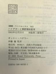 ハイデガーと解釈学的哲学 (叢書・ウニベルシタス)　法政大学出版局　オットー・ペゲラー