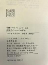 核時代のヘーゲル哲学 (叢書・ウニベルシタス)　法政大学出版局　ハーヨ・Ｂ.Ｅ.Ｄ.クロンバッハ