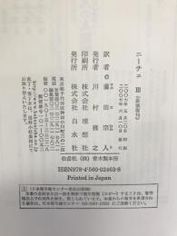 ニーチェ〈3〉　白水社　マルティン・ハイデガー