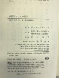 感覚学としての美学　勁草書房　ゲルトノート・ベーメ