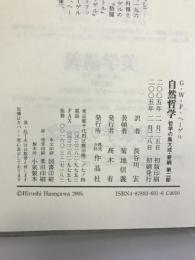 自然哲学―哲学の集大成・要綱〈第2部〉 (哲学の集大成・要綱 (第2部))　作品社　ヘーゲル