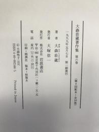 大森荘蔵著作集〈第6巻〉 新視覚新論　岩波書店　大森荘蔵