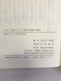 日本カント研究〈7〉ドイツ哲学の意義と展望　理想社　日本カント協会（編）
