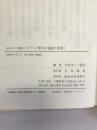 日本カント研究〈7〉ドイツ哲学の意義と展望　理想社　日本カント協会（編）