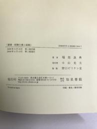 講義・経験主義と経験　知泉書館　稲垣良典（著）