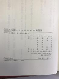 芸術の至高性―アドルノとデリダによる美的経験　御茶の水書房　クリストフ・メンケ