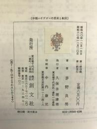 中期ハイデガーの思索と転回 (1985年)　創文社　茅野良男（著）