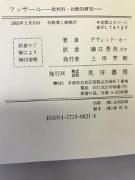 フッサール―批判的・比較的研究 (哲学叢書)　晃洋書房　デヴィッド・カー