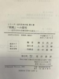 「根拠」への探究―近代日本の宗教思想の山並み (シリーズ・近代日本の知)　晃洋書房　細谷昌志（編者）