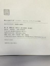 終わりなきデリダ: ハイデガー、サルトル、レヴィナスとの対話　法政大学出版局　齋藤元紀