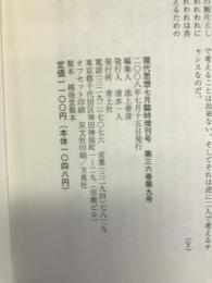 現代思想2008年7月臨時増刊号 総特集=チベット騒乱 中国の衝撃　青土社