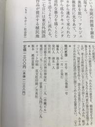 現代思想2007年1月号 特集=岸信介 戦後国家主義の原点　青土社