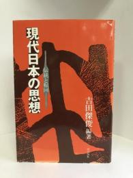 現代日本の思想―伝統と転回　梓出版社　吉田傑俊