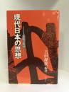 現代日本の思想―伝統と転回　梓出版社　吉田傑俊