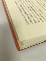現代日本の思想―伝統と転回　梓出版社　吉田傑俊