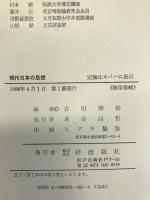 現代日本の思想―伝統と転回　梓出版社　吉田傑俊
