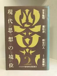 現代思想の境位　白石書店　吉本隆明　他