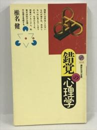 錯覚の心理学 (講談社現代新書)　講談社　椎名健