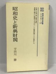 昭和史と新興財閥 (教育社歴史新書 日本史 149)　ニュートンプレス　宇田川勝
