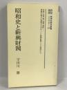 昭和史と新興財閥 (教育社歴史新書 日本史 149)　ニュートンプレス　宇田川勝