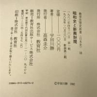 昭和史と新興財閥 (教育社歴史新書 日本史 149)　ニュートンプレス　宇田川勝