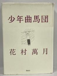 少年曲馬団　講談社　花村萬月