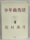 少年曲馬団　講談社　花村萬月