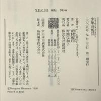 少年曲馬団　講談社　花村萬月