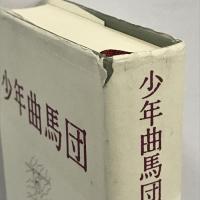 少年曲馬団　講談社　花村萬月