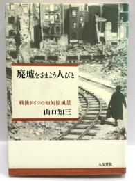 廃墟をさまよう人びと―戦後ドイツの知的原風景 人文書院 山口知三 1996年